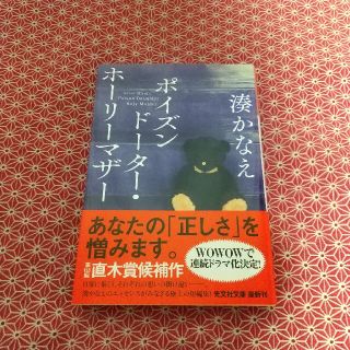 ポイズンドーター・ホーリーマザー(文学/小説)