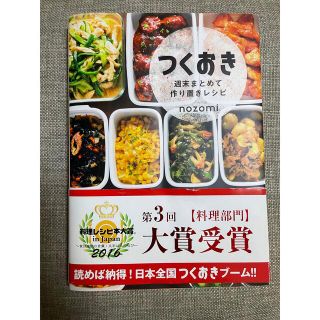 つくおき 週末まとめて作り置きレシピ(料理/グルメ)