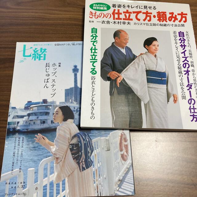 紬の学校　きものの仕立て方頼み方　七緒　紬の学校