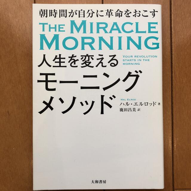 人生を変えるモーニングメソッド エンタメ/ホビーの本(健康/医学)の商品写真