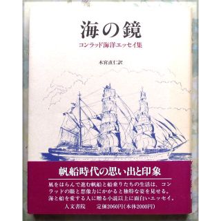 海の鏡　コンラッド海洋エッセイ集　帆船時代の思い出と印象　再値下げしました(ノンフィクション/教養)