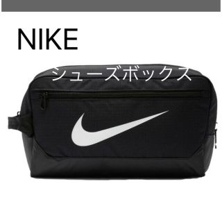 ナイキ(NIKE)のナイキ シューズボックス 新品未使用品 黒 新入学(バッグ/レッスンバッグ)