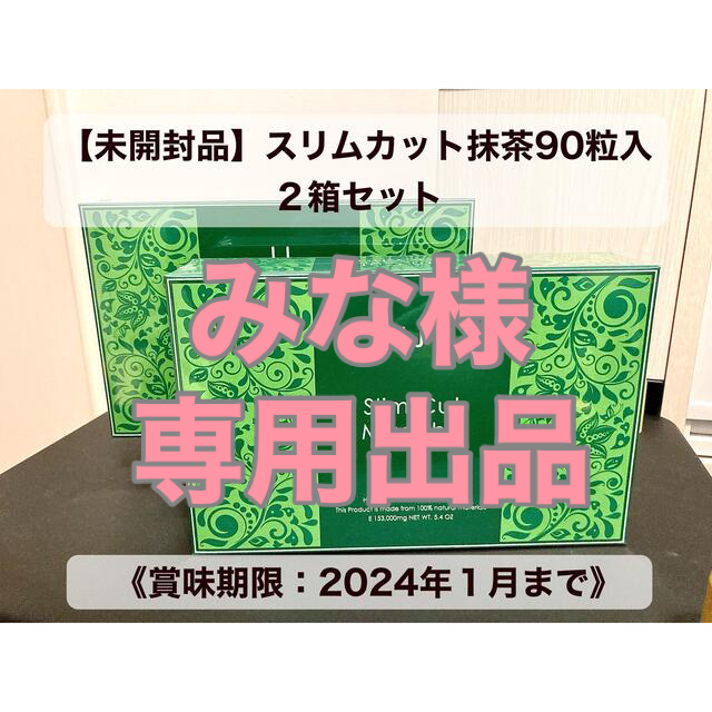 スリムカット抹茶90粒入  2箱セット【未開封】