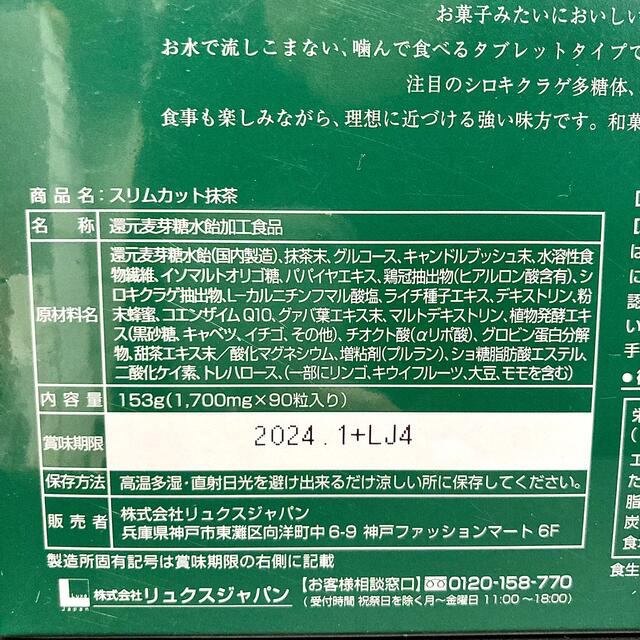 ダイエット食品 スリムカット抹茶90粒入 2箱セット【未開封】 (超限定
