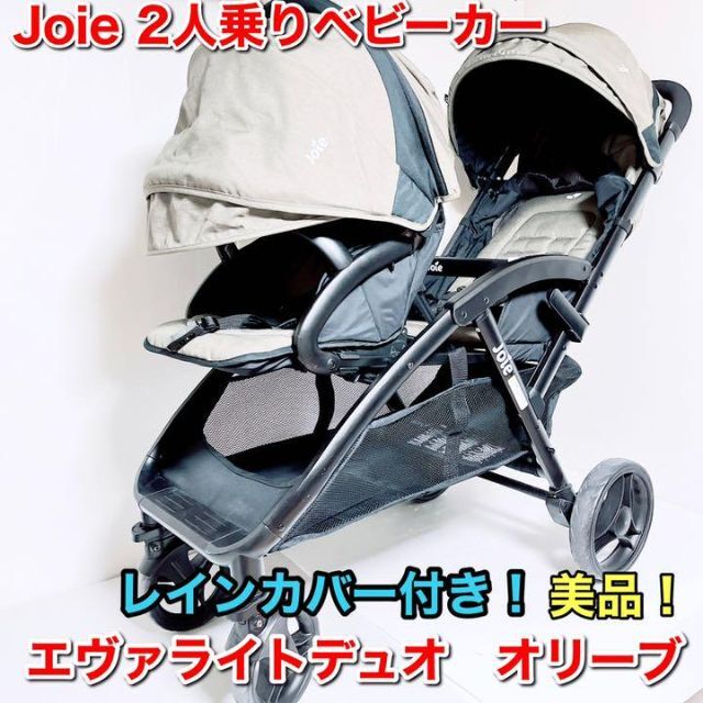 シルバー金具 Joie 2人乗りベビーカー エヴァライトデュオ オリーブ