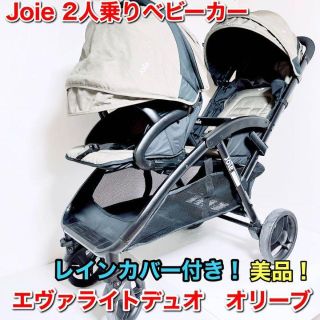 ジョイー(Joie (ベビー用品))のJoie 2人乗りベビーカー エヴァライトデュオ　オリーブ　レインカバー付き！(ベビーカー/バギー)