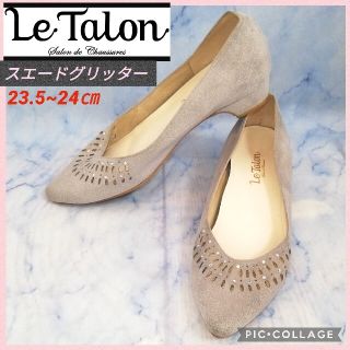 ルタロン(Le Talon)のルタロン スエードローヒールパンプス 24㎝ ライトグレー【★セール！★】(ハイヒール/パンプス)