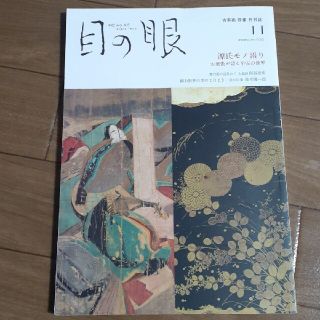 目の眼 2020年 11月号(専門誌)