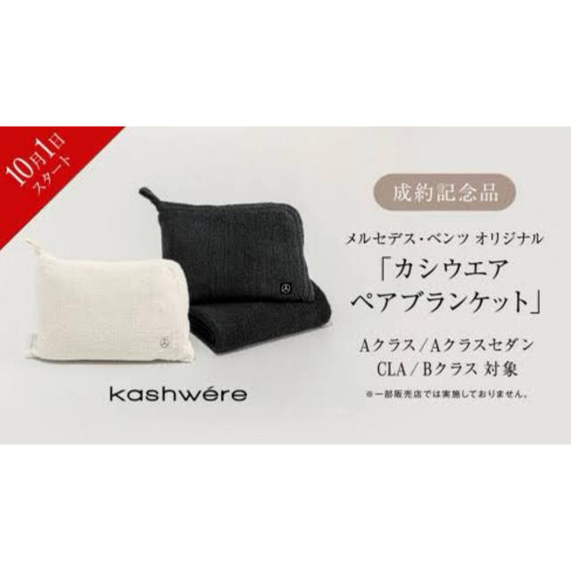 メルセデスベンツ　カシウエア　未使用タグ付きトラベルブランケット