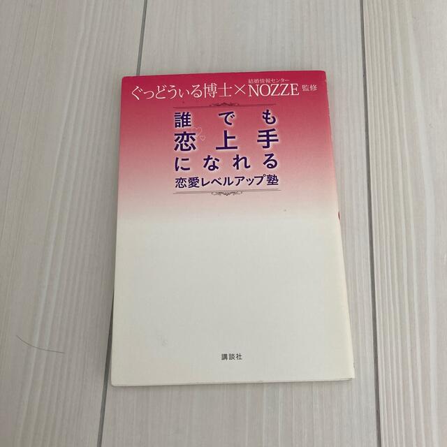 誰でも恋上手になれる恋愛レベルアップ塾 エンタメ/ホビーの本(ノンフィクション/教養)の商品写真