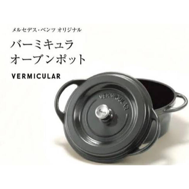 Vermicular(バーミキュラ)のメルセデスベンツ バーミキュラ オーブンポット インテリア/住まい/日用品のキッチン/食器(鍋/フライパン)の商品写真