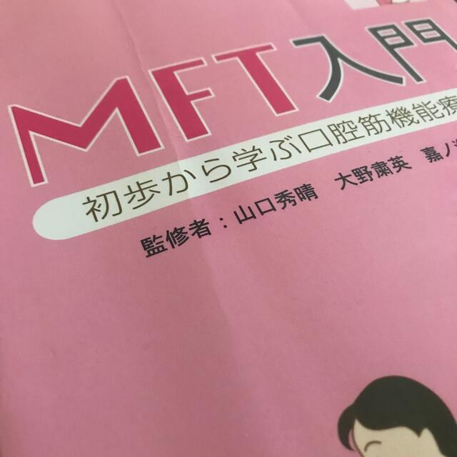 MFT入門　初歩から学ぶ口腔筋機能療法 エンタメ/ホビーの本(健康/医学)の商品写真