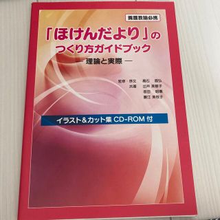 「ほけんだより」のつくり方ガイドブック 理論と実際(人文/社会)