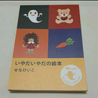 ガッケン(学研)のせなけいこ　いやだいやだの絵本　メモ帳(ノート/メモ帳/ふせん)