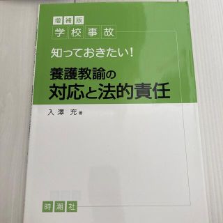 学校事故知っておきたい！養護教諭の対応と法的責任 増補版(人文/社会)