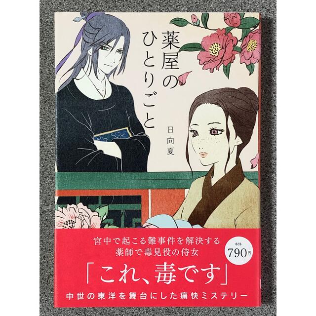 薬屋のひとりごと ／日向夏 エンタメ/ホビーの本(文学/小説)の商品写真