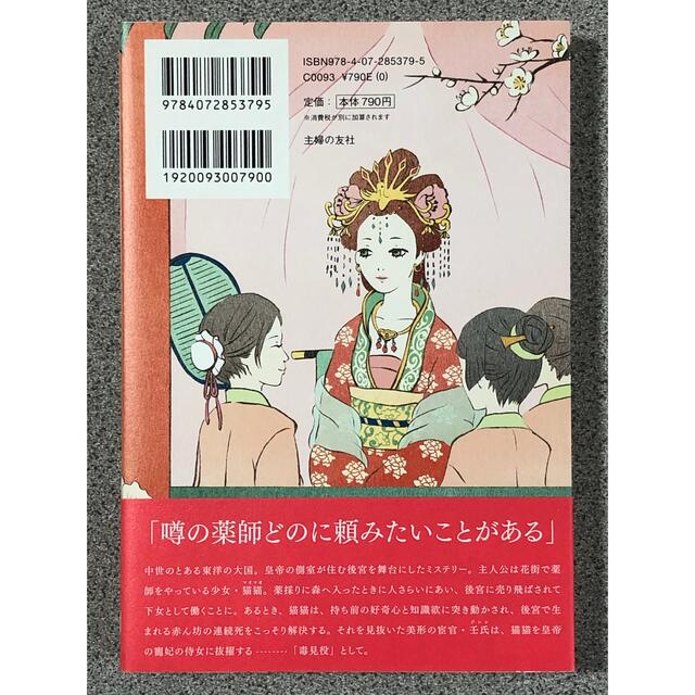 薬屋のひとりごと ／日向夏 エンタメ/ホビーの本(文学/小説)の商品写真