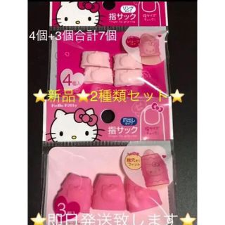 サンリオ(サンリオ)の新品 キティちゃん指サック リングタイプ4個入り&爪出しタイプ3個入りセット(その他)