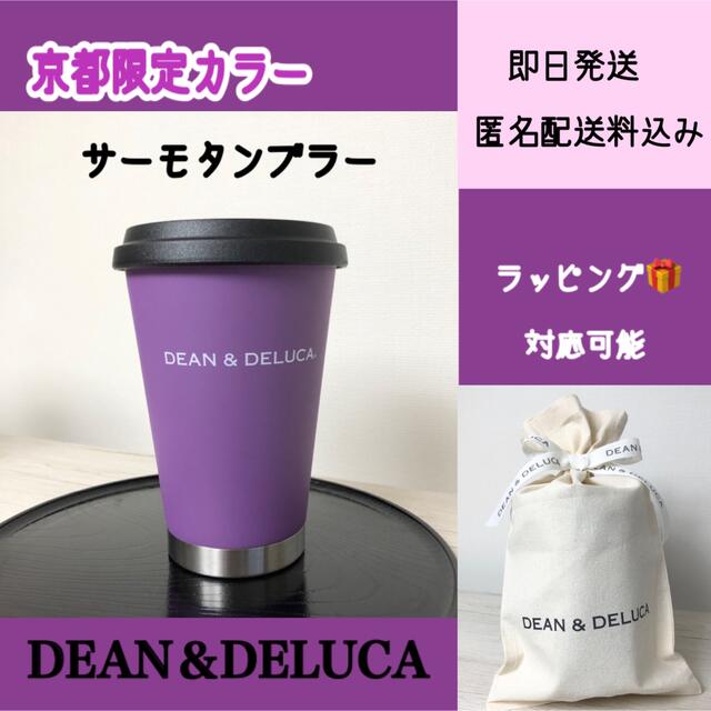 DEAN&DELUCA タンブラー　京都限定　紫　サーモタンブラー　正規品