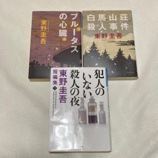 コウブンシャ(光文社)の東野圭吾　まとめ売り　2.20.2(文学/小説)