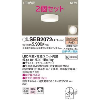 2個 panasonic ダウンシーリング　 LSEB2072 LE1 電球色(天井照明)