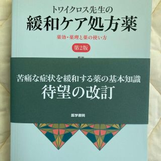 トワイクロス先生の緩和ケア処方薬　第２版 薬効・薬理と薬の使い方 第２版(健康/医学)