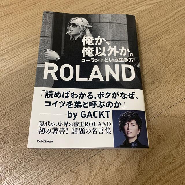 角川書店(カドカワショテン)のローランド　初版　サイン入り本 エンタメ/ホビーの本(アート/エンタメ)の商品写真