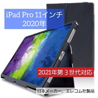 エレコム(ELECOM)の第3世代対応、iPad Pro 11インチ 2020年用 フラップカバー(iPadケース)