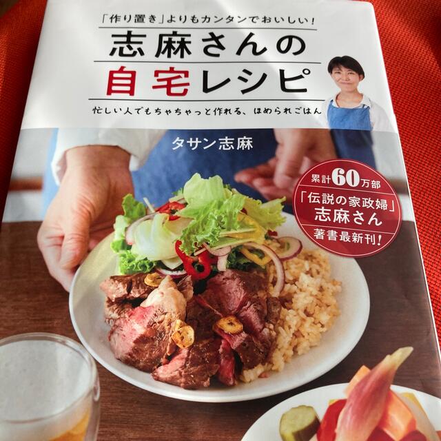 志麻さんの自宅レシピ 「作り置き」よりもカンタンでおいしい！ エンタメ/ホビーの本(料理/グルメ)の商品写真