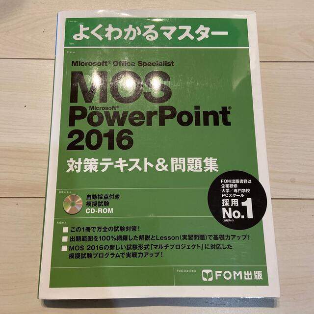 Microsoft(マイクロソフト)のMOS PowerPoint 2016 CD未開封 エンタメ/ホビーの本(資格/検定)の商品写真