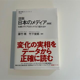 図説日本のメディア 伝統メディアはネットでどう変わるか 新版(ビジネス/経済)