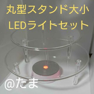 ディスプレイスタンド丸型大小、LED付きミラー台座セット(その他)