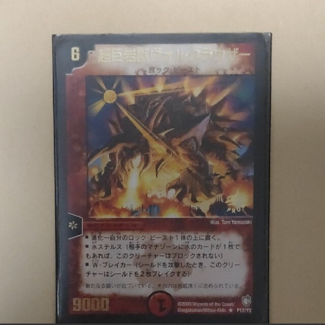 デュエルマスターズ(デュエルマスターズ)の☆遊戯王 デュエルマスターズ 超巨岩獣ヴォルクラウザー ロック・ビースト エンタメ/ホビーのトレーディングカード(シングルカード)の商品写真