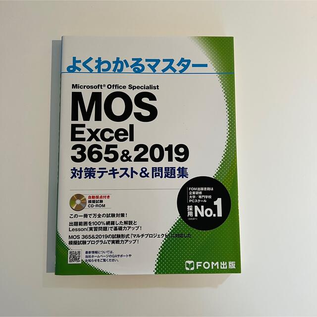 よくわかるマスター MOS Excel 365 & 2019 FOM出版 エンタメ/ホビーの本(資格/検定)の商品写真