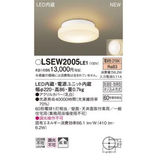 LSEW2005LE1 パナソニック LED 浴室灯 Panasonic　電球色(天井照明)