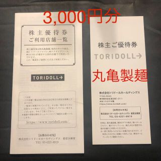 トリドール（丸亀製麺）株主優待券3000円分(レストラン/食事券)