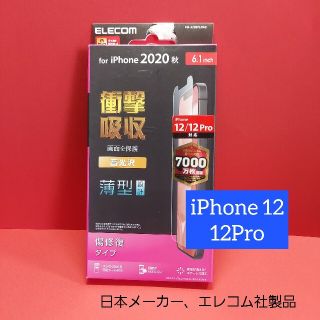 エレコム(ELECOM)のエレコム iPhone 12 / 12 Pro フィルム 衝撃吸収 高光沢(保護フィルム)