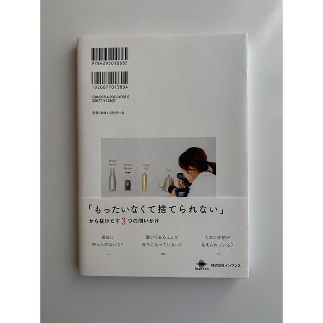 Impress(インプレス)のものは捨てても、ワタシは「好き」を捨てられない おうち時間を心地よくするミニマル エンタメ/ホビーの本(住まい/暮らし/子育て)の商品写真