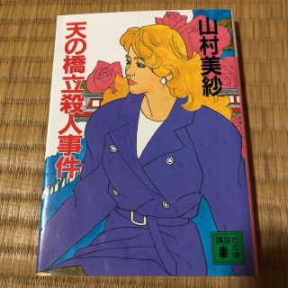 天橋立殺人事件(文学/小説)