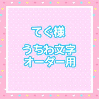 てぐ様　うちわ文字オーダー用(アイドルグッズ)