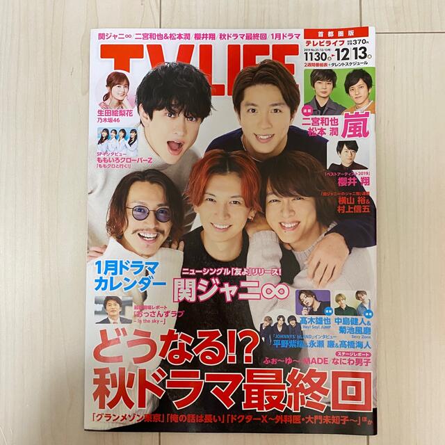 Johnny's(ジャニーズ)のTV LIFE 首都圏版2019年No.25（12/13号） エンタメ/ホビーの雑誌(音楽/芸能)の商品写真