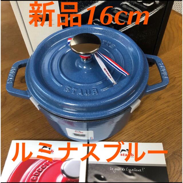 新品 16cm staub ストウブ ルミナスブルー　ピコココット ラウンド　鍋鍋/フライパン