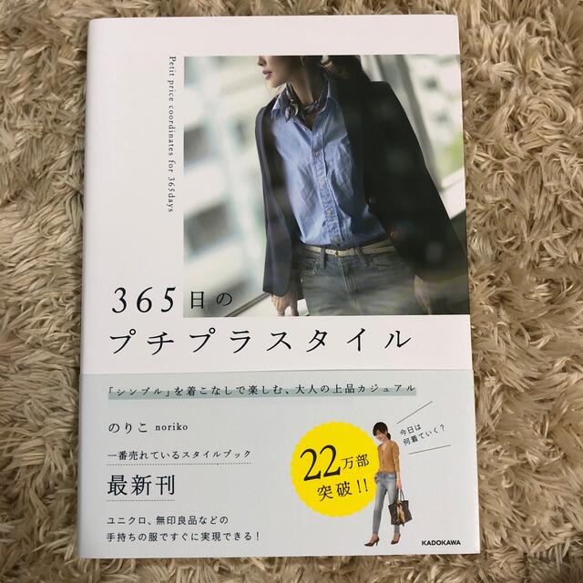 ３６５日のプチプラスタイル 「シンプル」を着こなしで楽しむ、大人の上品カジュア エンタメ/ホビーの本(その他)の商品写真