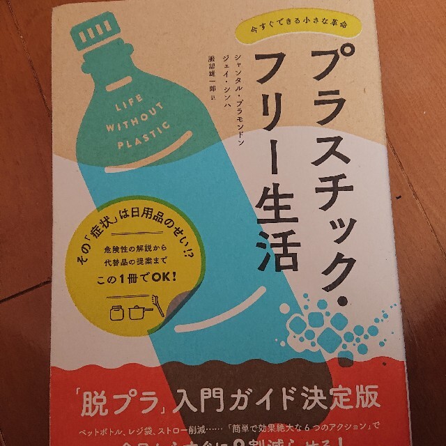 プラスチック・フリー生活 今すぐできる小さな革命 エンタメ/ホビーの本(文学/小説)の商品写真