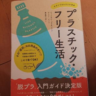 プラスチック・フリー生活 今すぐできる小さな革命(文学/小説)