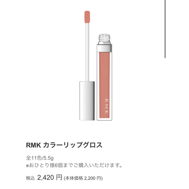値下げ！RMK カラーリップグロス 10 ヌードピンク コスメ/美容のベースメイク/化粧品(リップグロス)の商品写真
