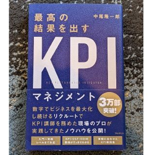 最高の結果を出すＫＰＩマネジメント(ビジネス/経済)