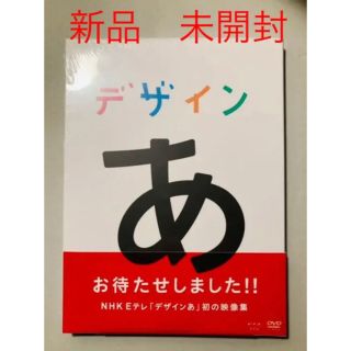 デザインあ　DVD 新品(趣味/実用)