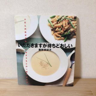 コウダンシャ(講談社)のいただきますが待ちどおしい　藤野真紀子　(料理/グルメ)