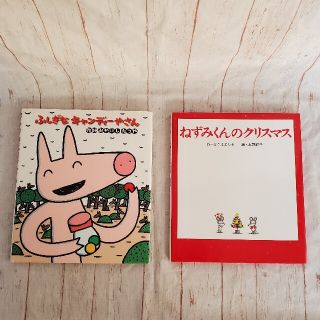 ふしぎなキャンディ－やさん&ねずみくんのクリスマス　2冊セット(絵本/児童書)